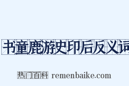 书童鹿游史印后反义词是什么意思的图片